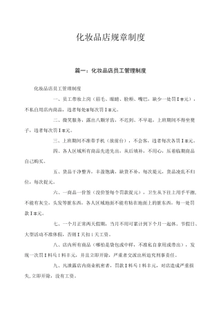 化妆品店规章制度