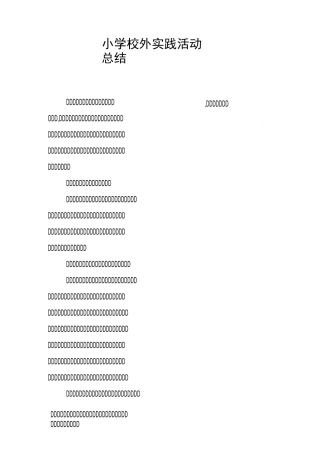 小学校外实践活动总结