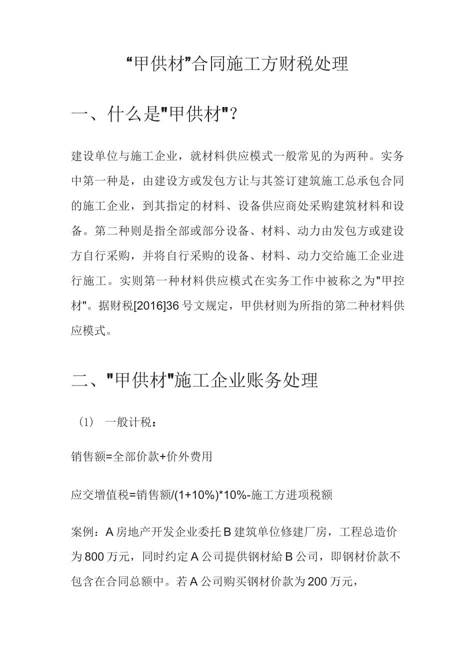 “甲供材”合同施工方财税处理_第1页