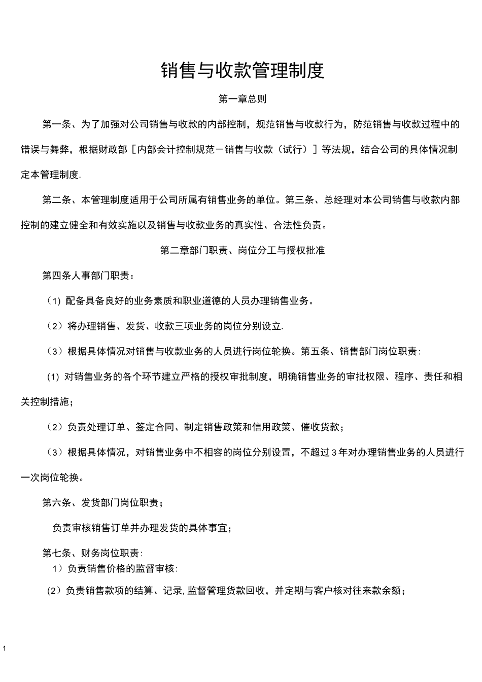 (完整版)公司销售与收款管理制度_第1页