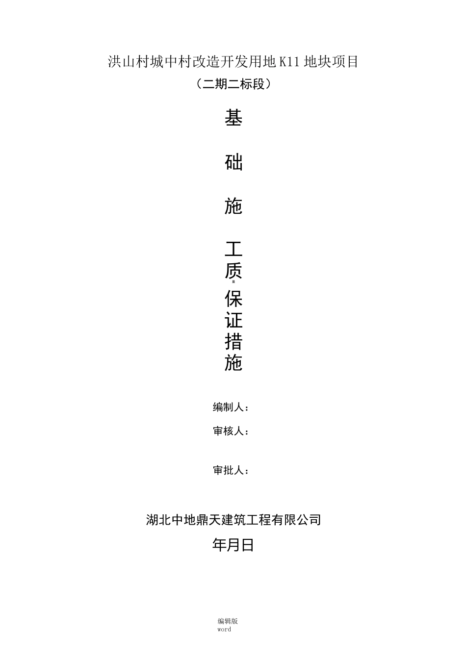 基础工程质量保证措施_第1页