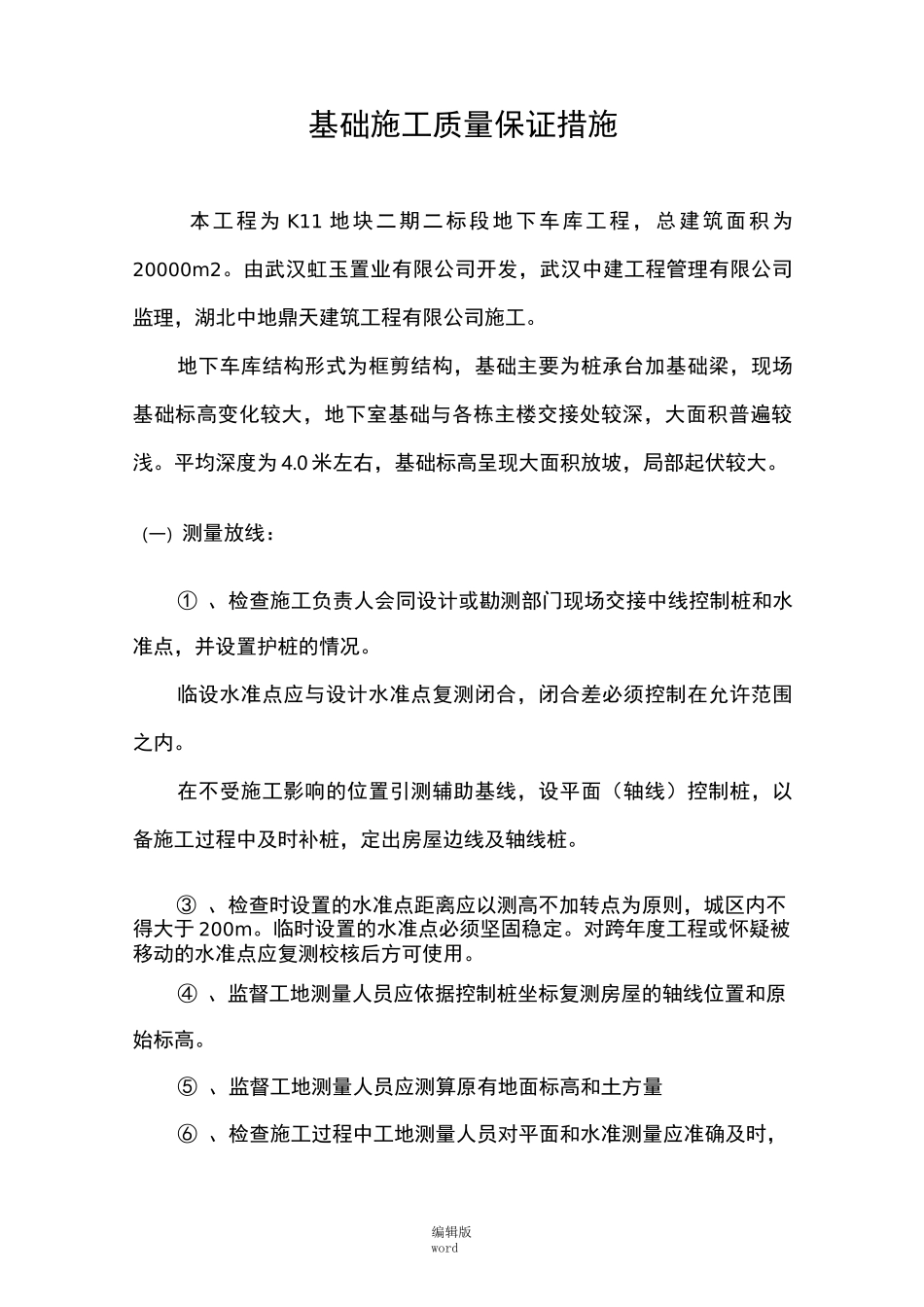 基础工程质量保证措施_第2页