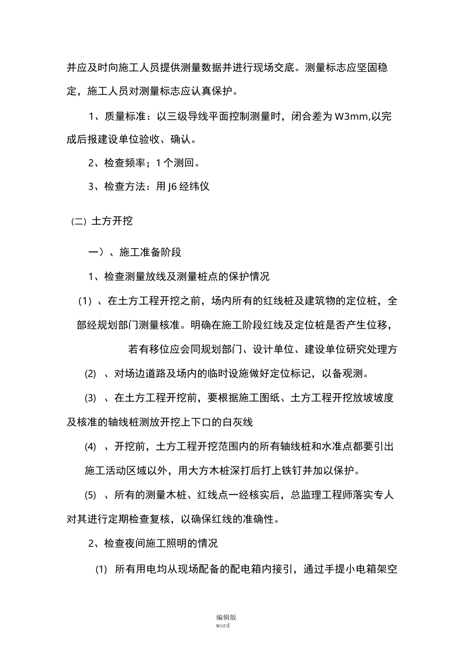 基础工程质量保证措施_第3页