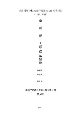 基础工程质量保证措施