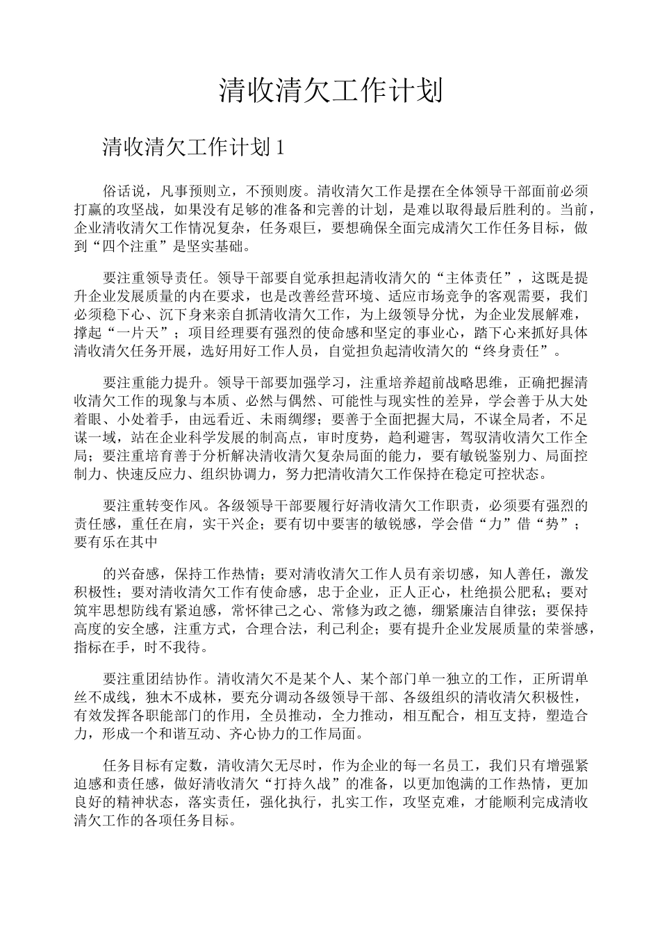 清收清欠工作计划_第1页