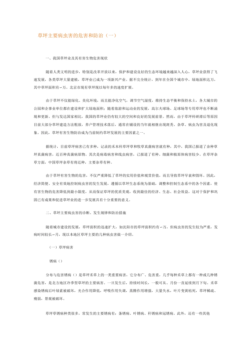 草坪主要病虫害的危害和防治_第1页