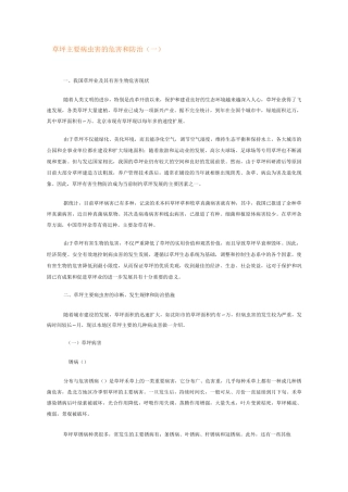 草坪主要病虫害的危害和防治