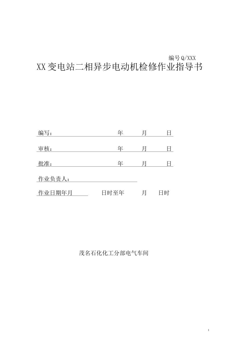 (完整版)电动机检修作业指导书_第1页