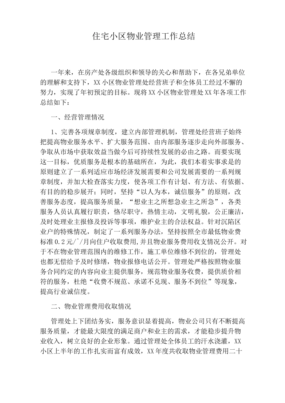 住宅小区物业管理工作总结_第1页