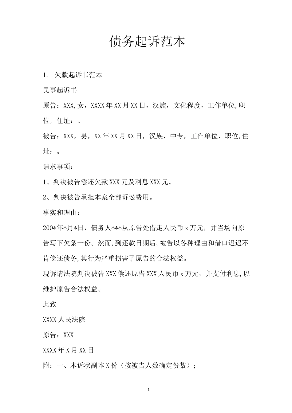 债务起诉范本_第1页