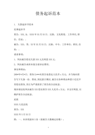 债务起诉范本