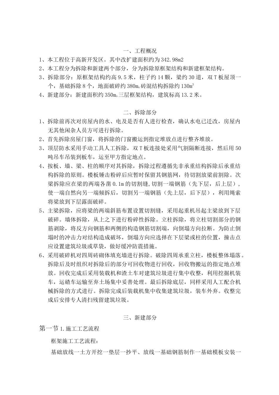 三层框架拆除及新建施工方案_第1页