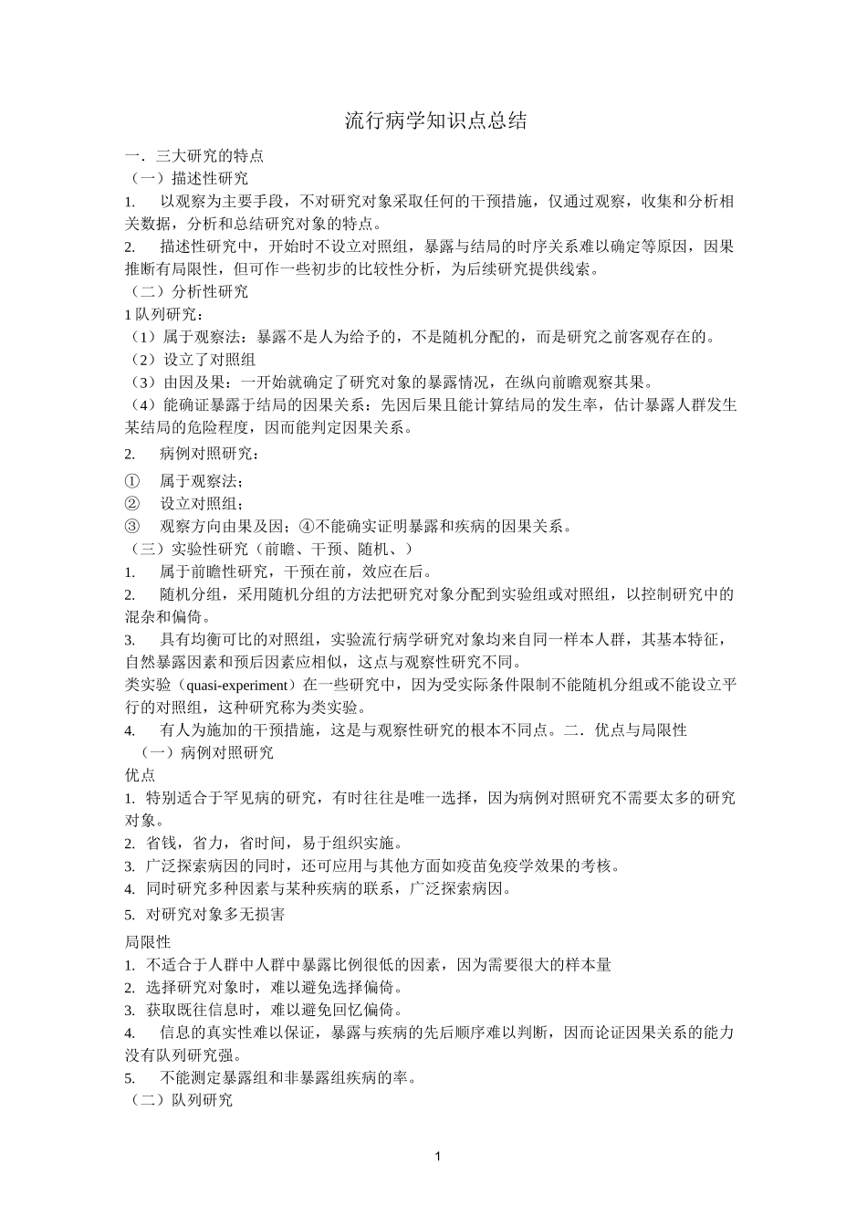 流行病学知识点总结_第1页