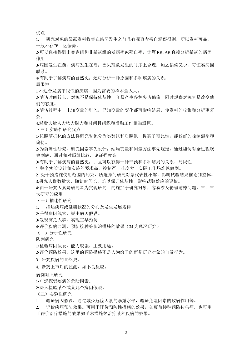 流行病学知识点总结_第2页