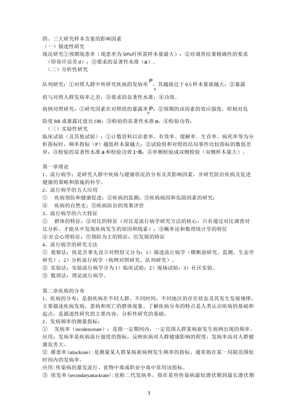 流行病学知识点总结_第3页