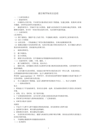 流行病学知识点总结