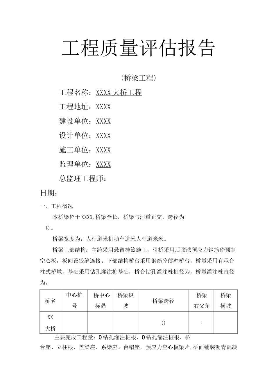政桥梁工程监理评估报告_第1页
