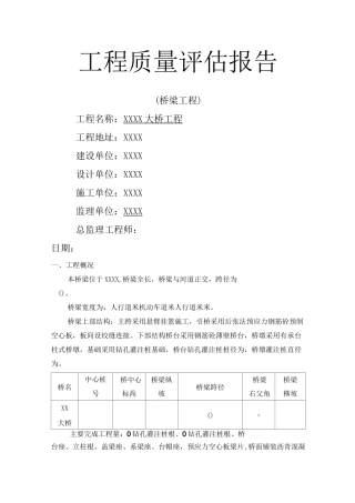 政桥梁工程监理评估报告