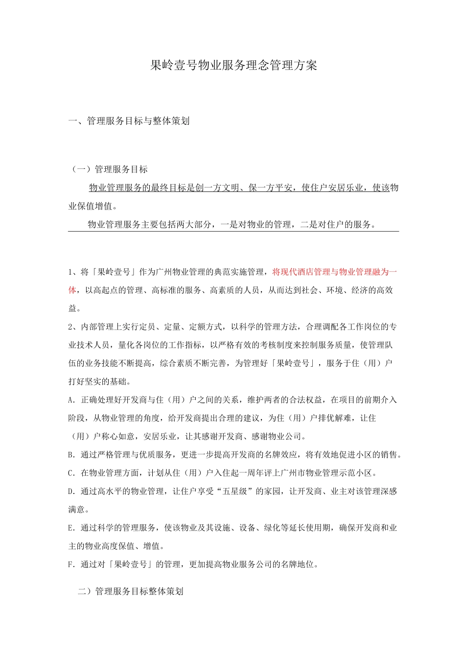 物业服务理念管理方案_第1页
