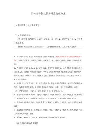 物业服务理念管理方案