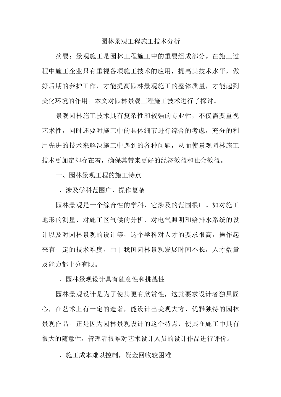 园林景观工程施工技术_第1页