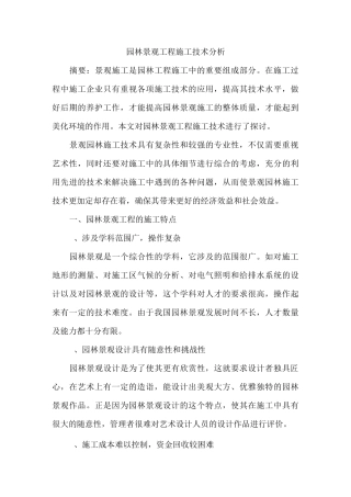 园林景观工程施工技术