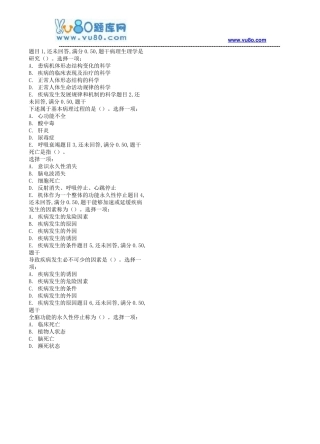 国开电大18秋季病理生理学_形考任务1
