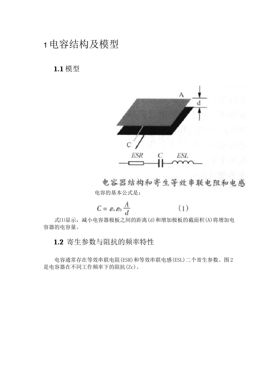 电容的模型、选型、容值计算与PCB布局布线_第1页