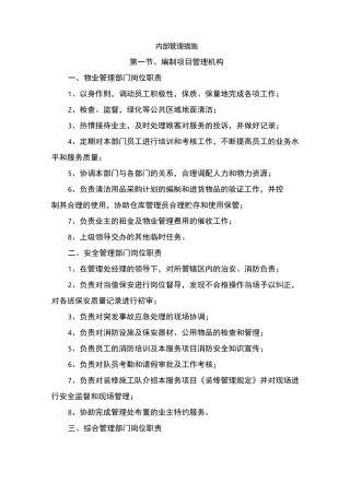 物业服务-内部管理措施