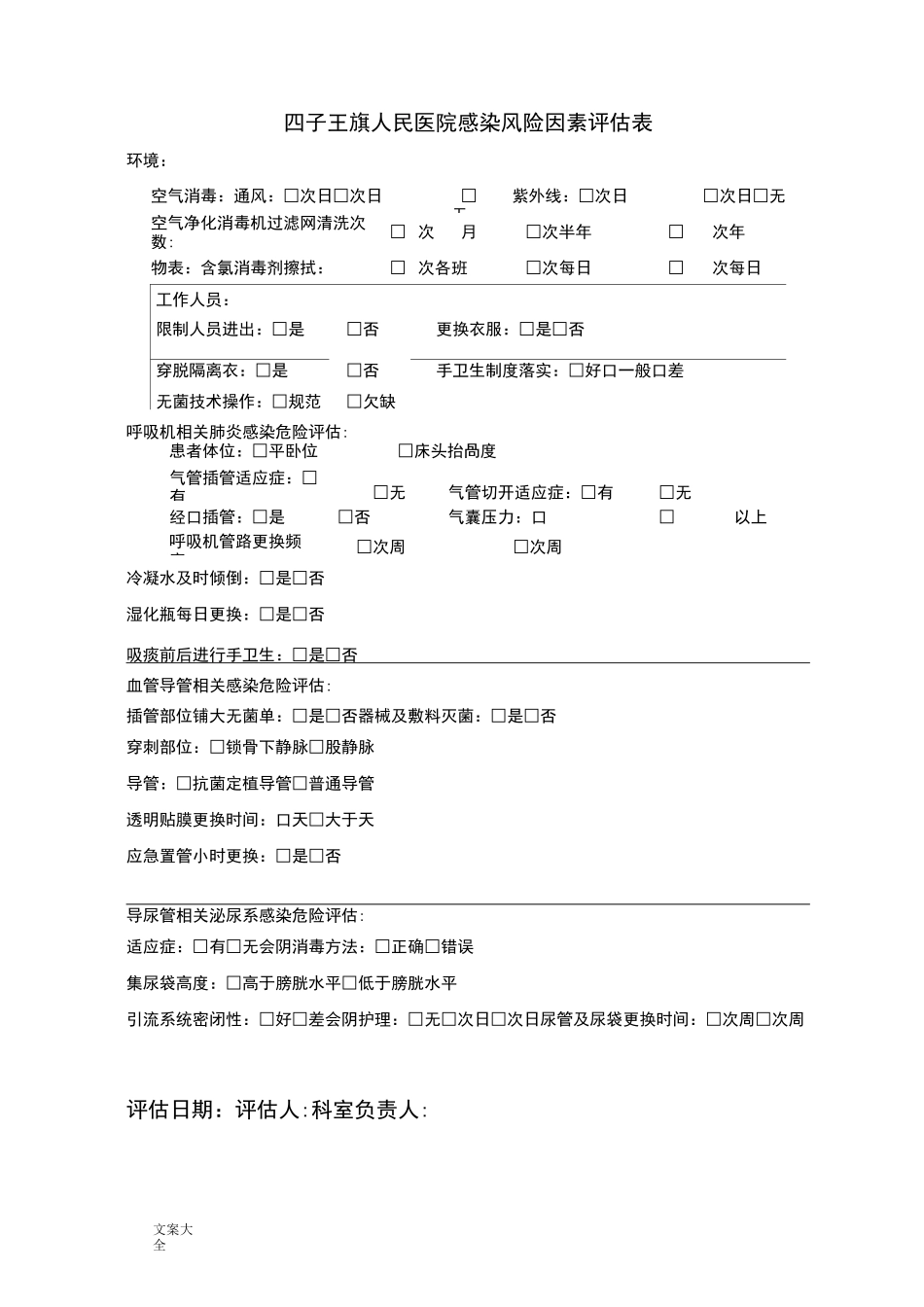感染较高风险地科室和感染控制情况进行风险评估_第1页