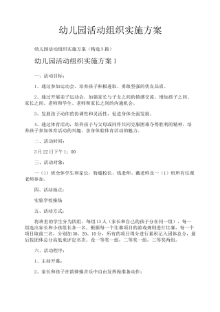 幼儿园活动组织实施方案