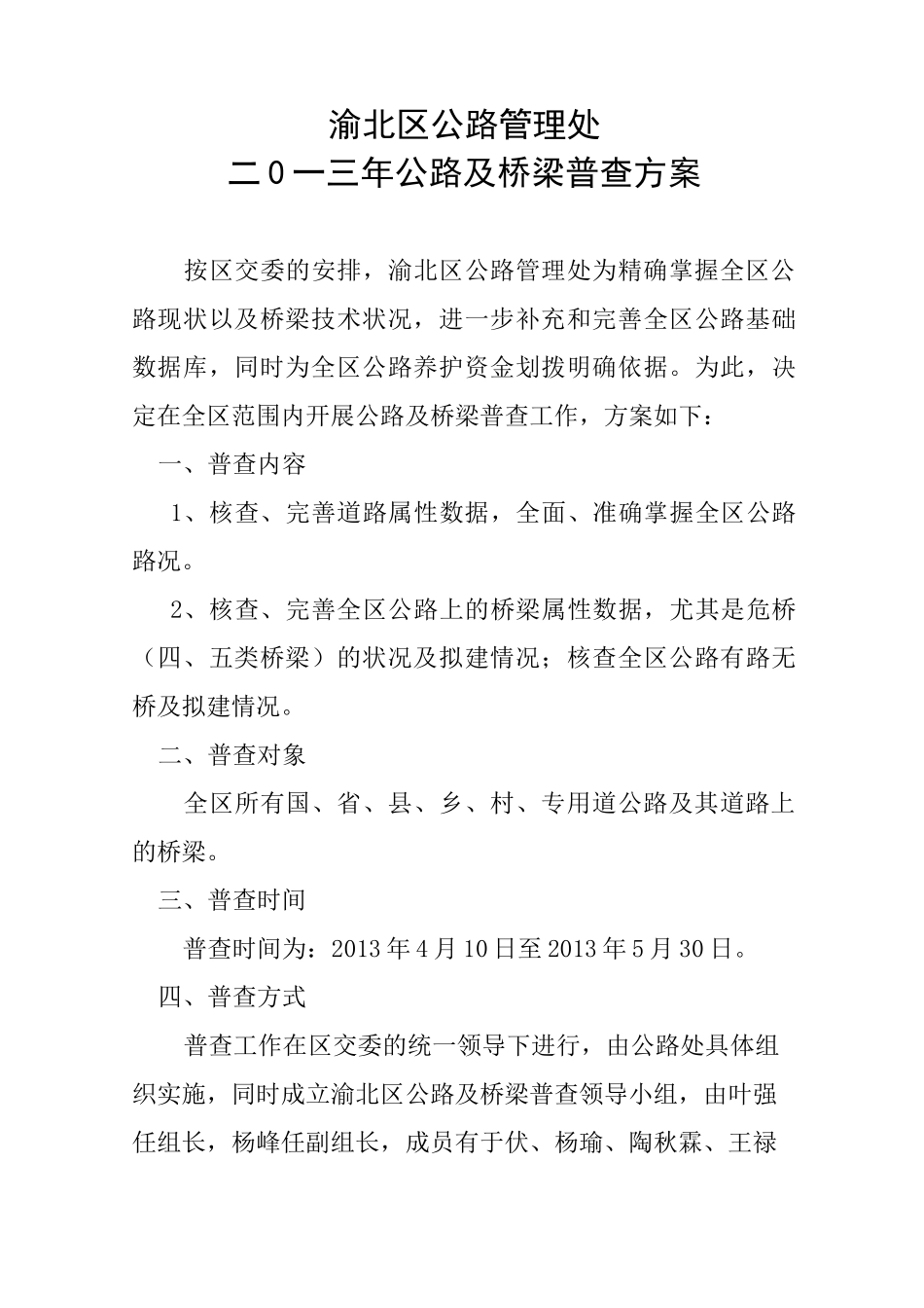 公路普查方案_第1页