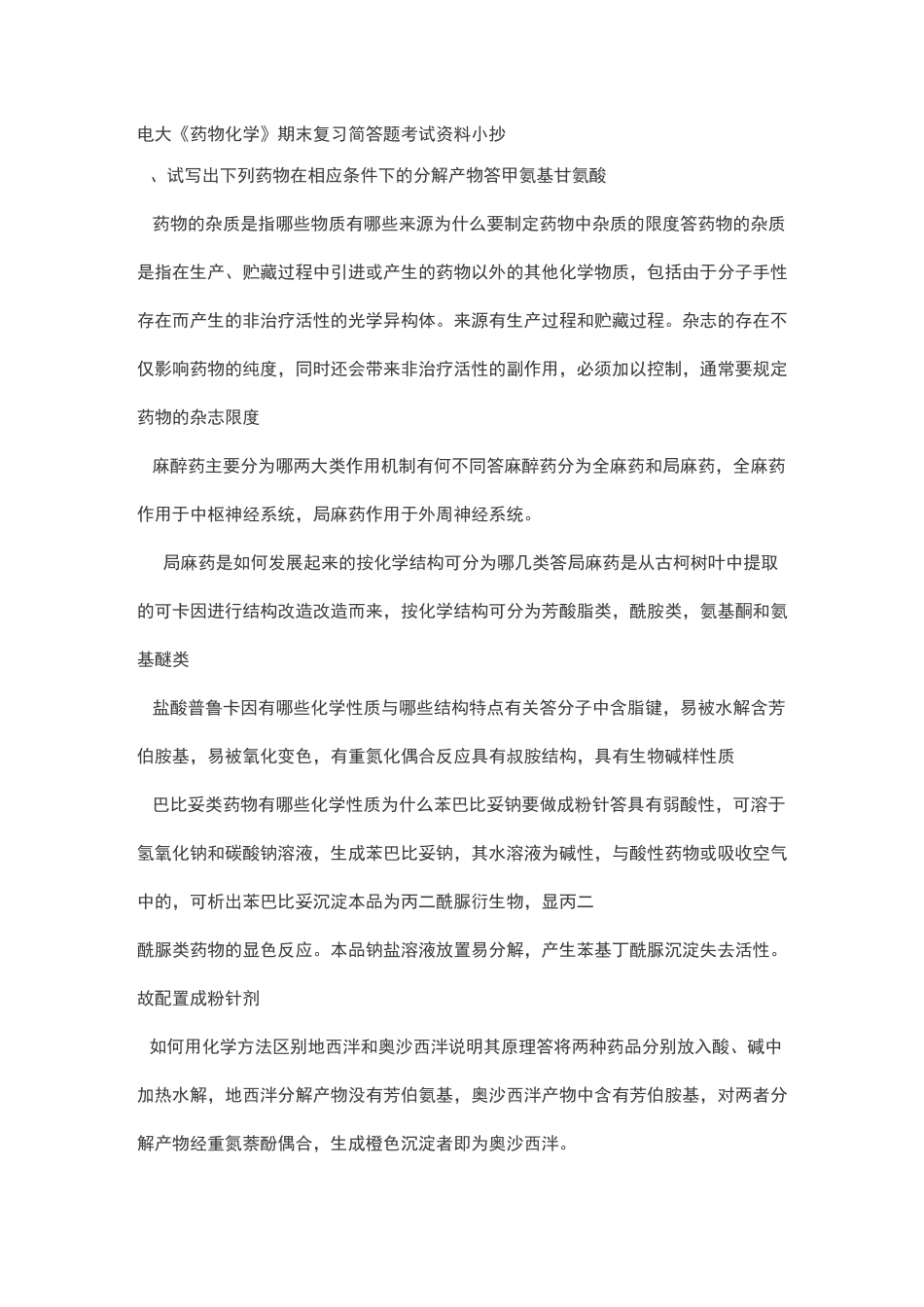 电大药物化学简答题_第1页