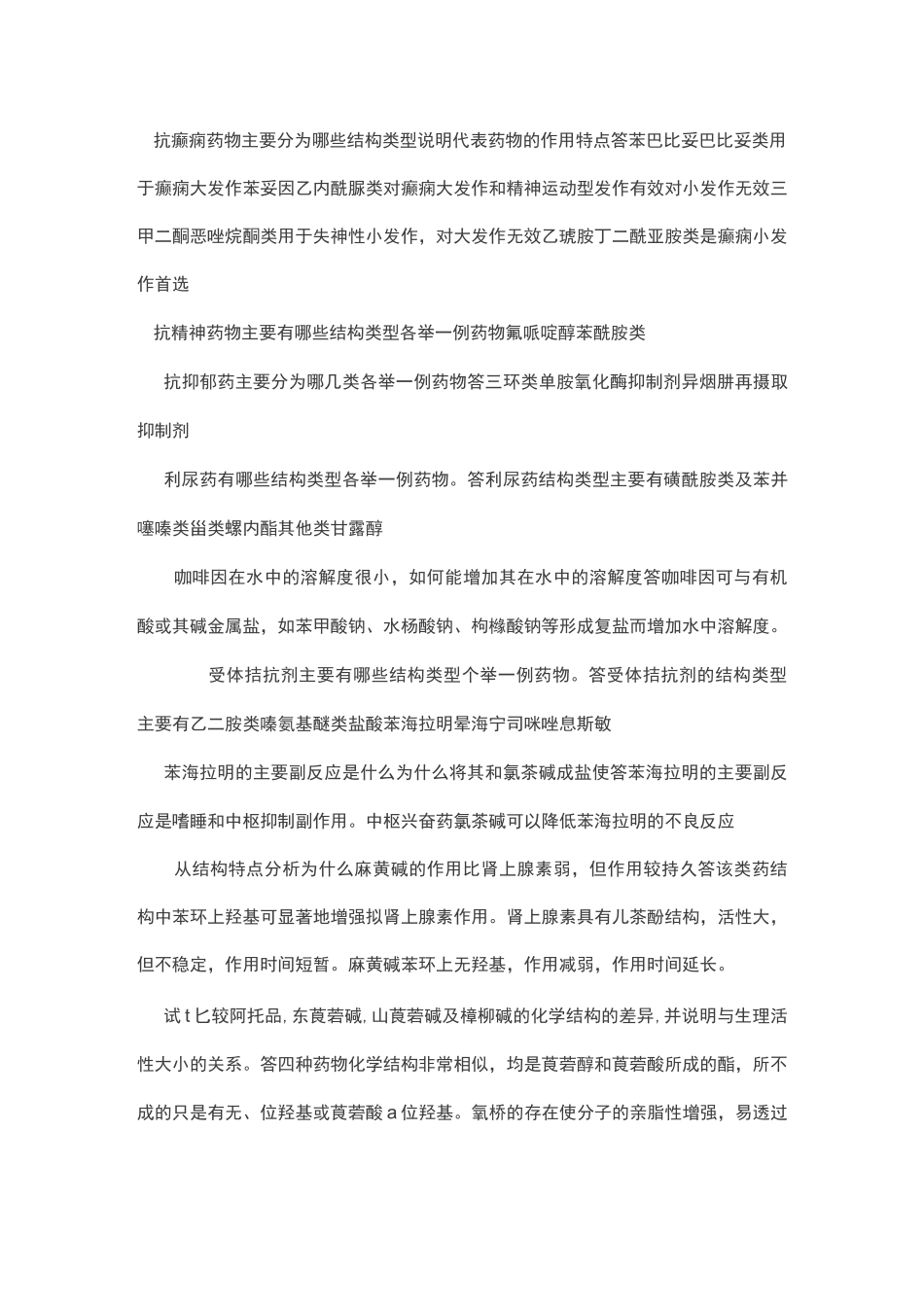 电大药物化学简答题_第2页