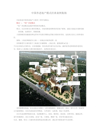最新中国养老地产模式经典案例集锦