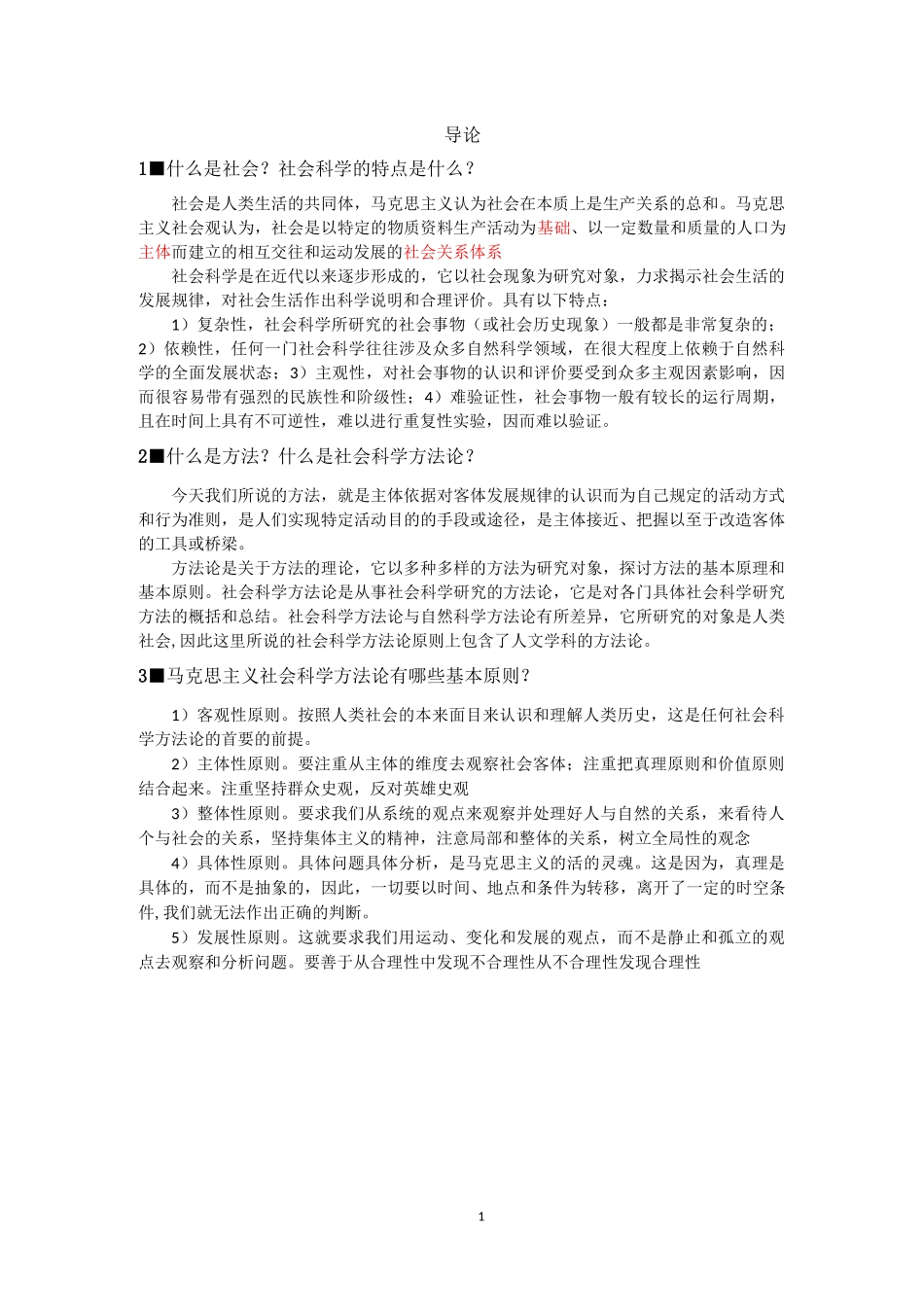 马克思主义与社会科学方法论习题与答案_第1页