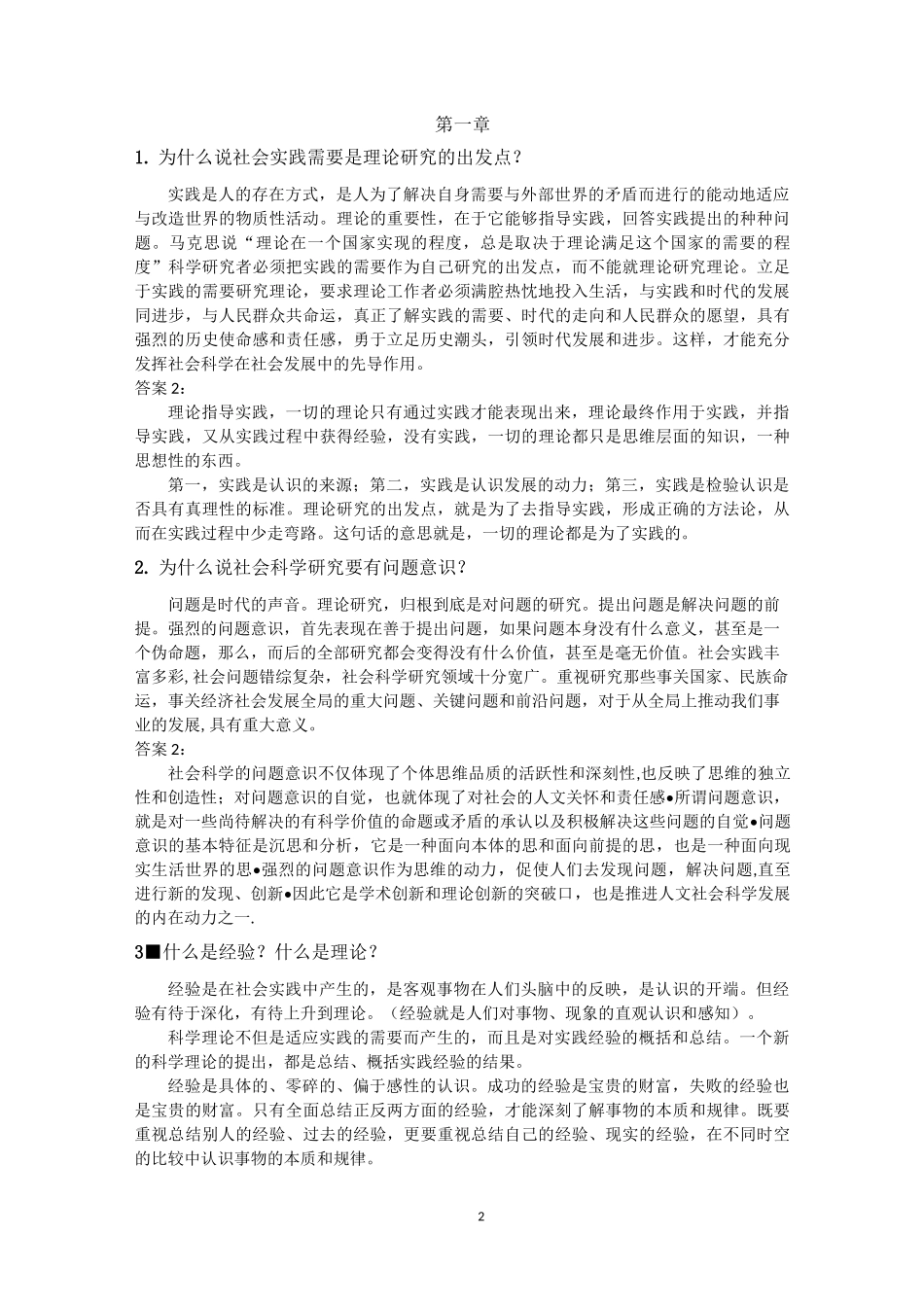 马克思主义与社会科学方法论习题与答案_第2页
