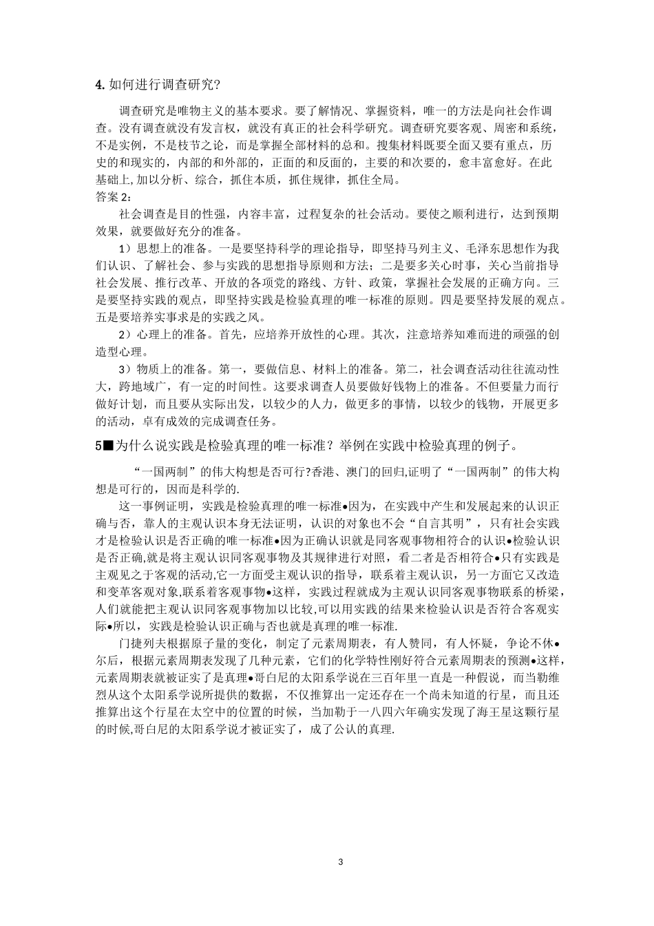 马克思主义与社会科学方法论习题与答案_第3页