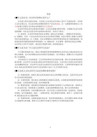 马克思主义与社会科学方法论习题与答案
