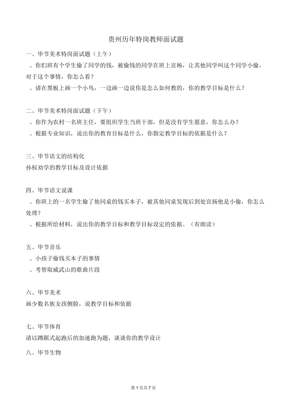 贵州历年特岗教师面试题_第1页