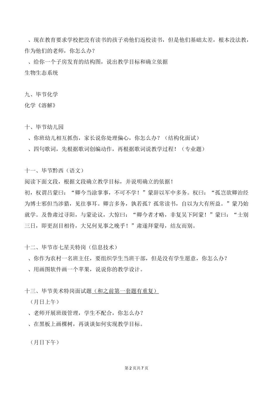 贵州历年特岗教师面试题_第2页