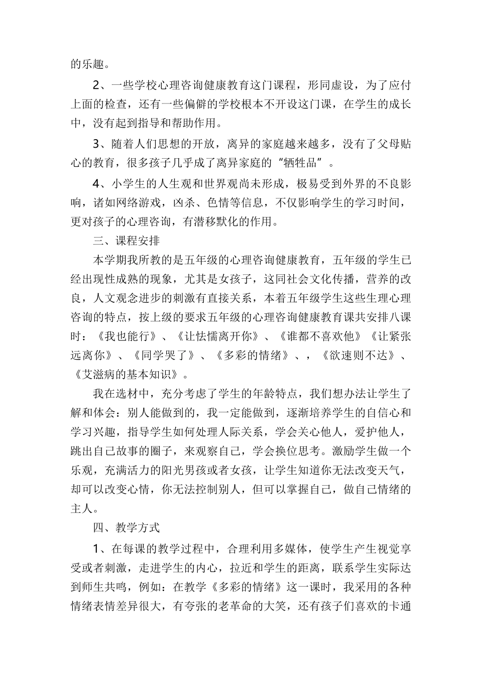 小学生心理健康教育经验交流材料_第2页