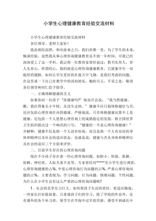 小学生心理健康教育经验交流材料