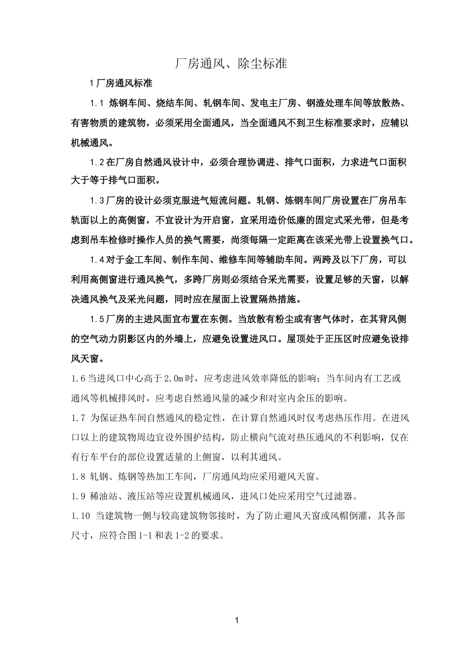 厂房通风标准_第1页
