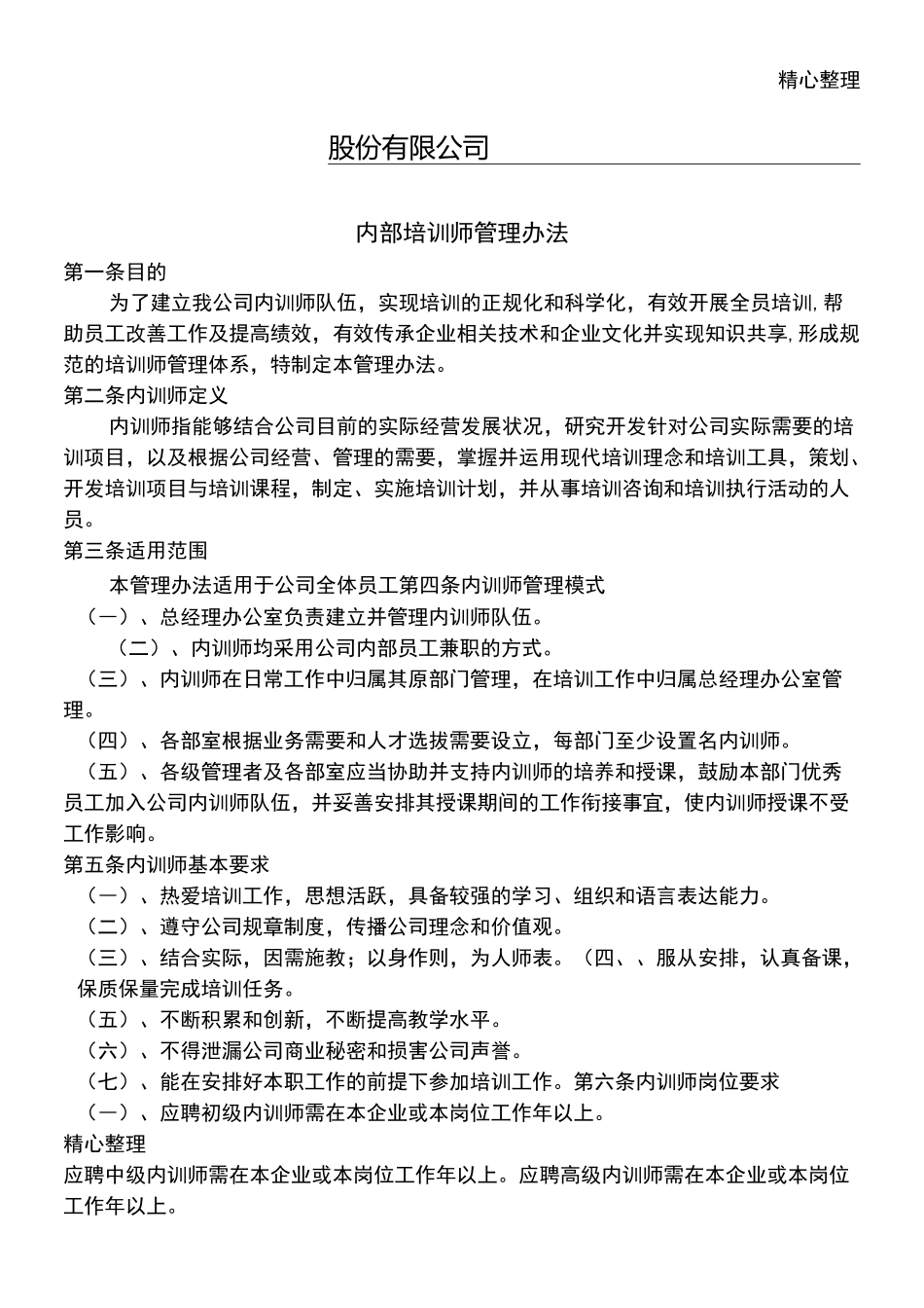 内部培训师管理制度守则_第1页