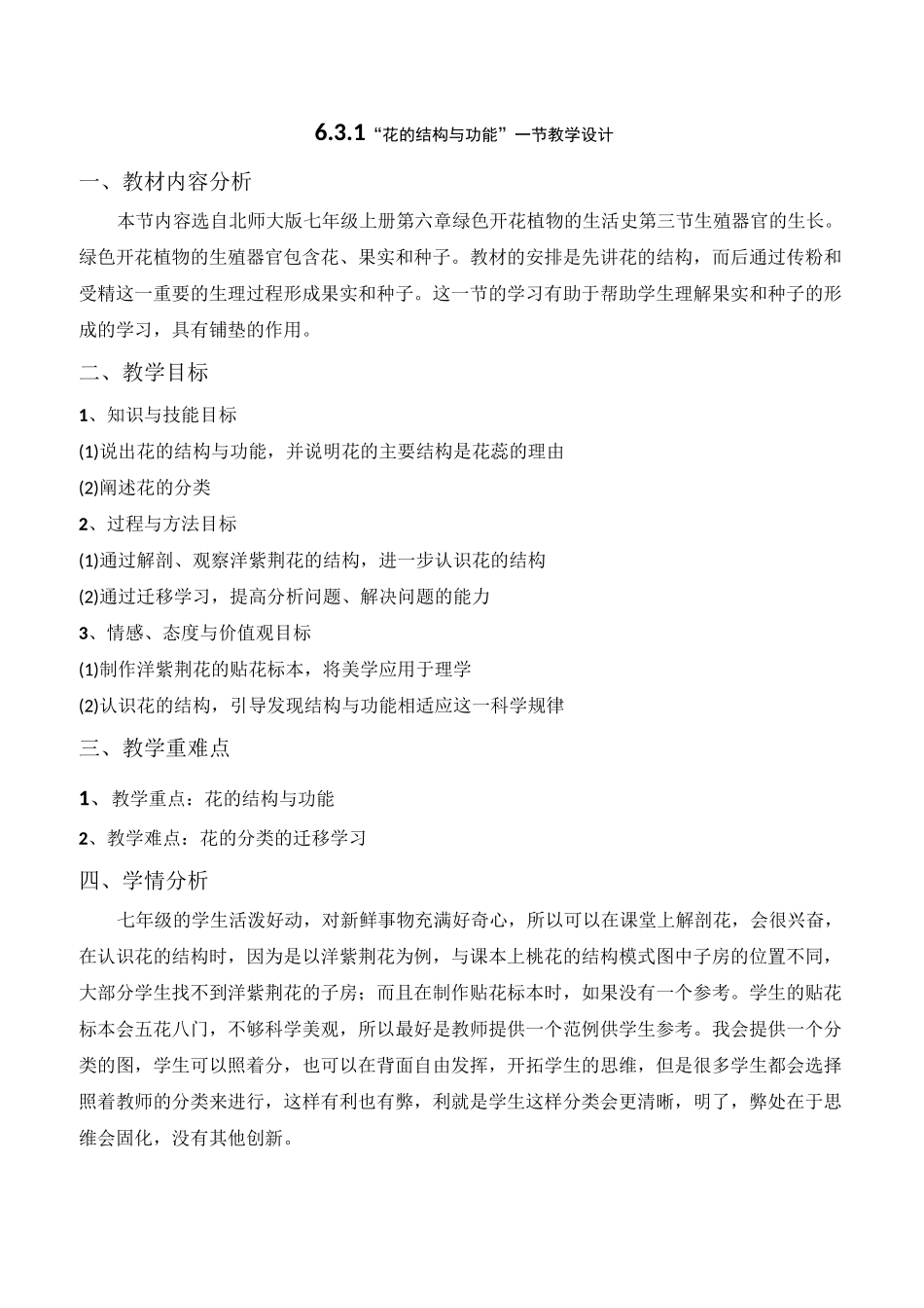 花的结构与功能教学设计_第1页
