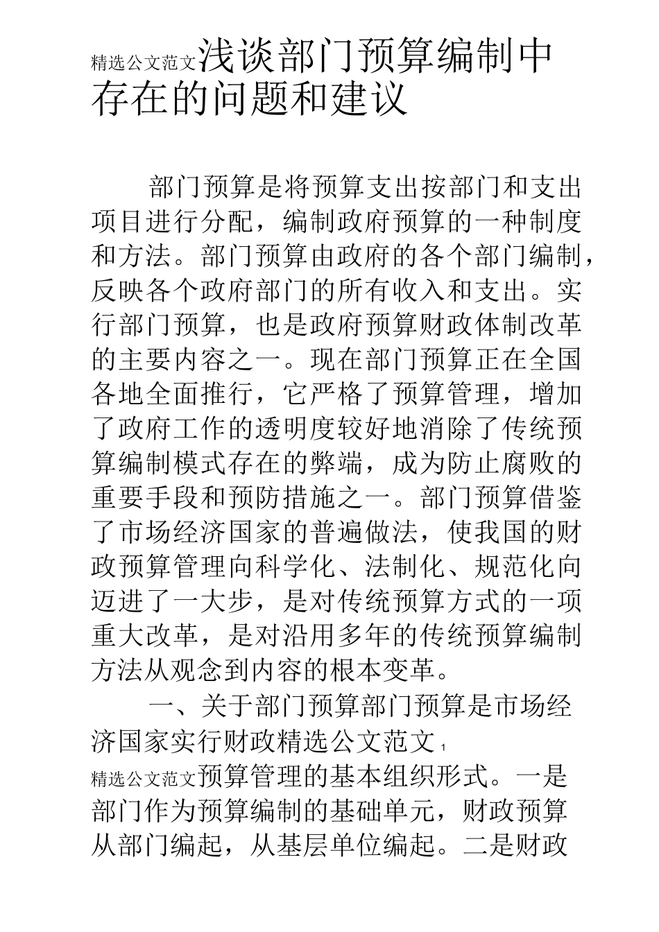 浅谈部门预算编制中存在的问题和建议_第1页