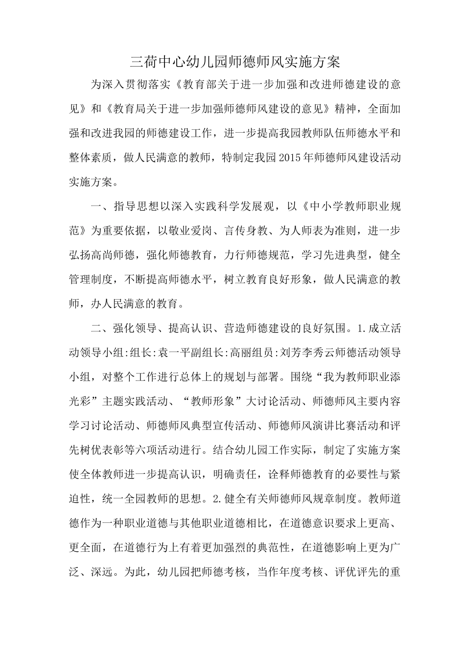 三荷中心幼儿园师德师风建设实施方案 园本培训_第1页