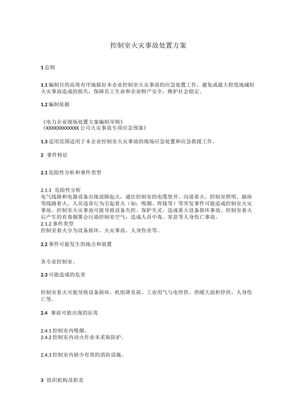控制室火灾事故处置方案_第1页