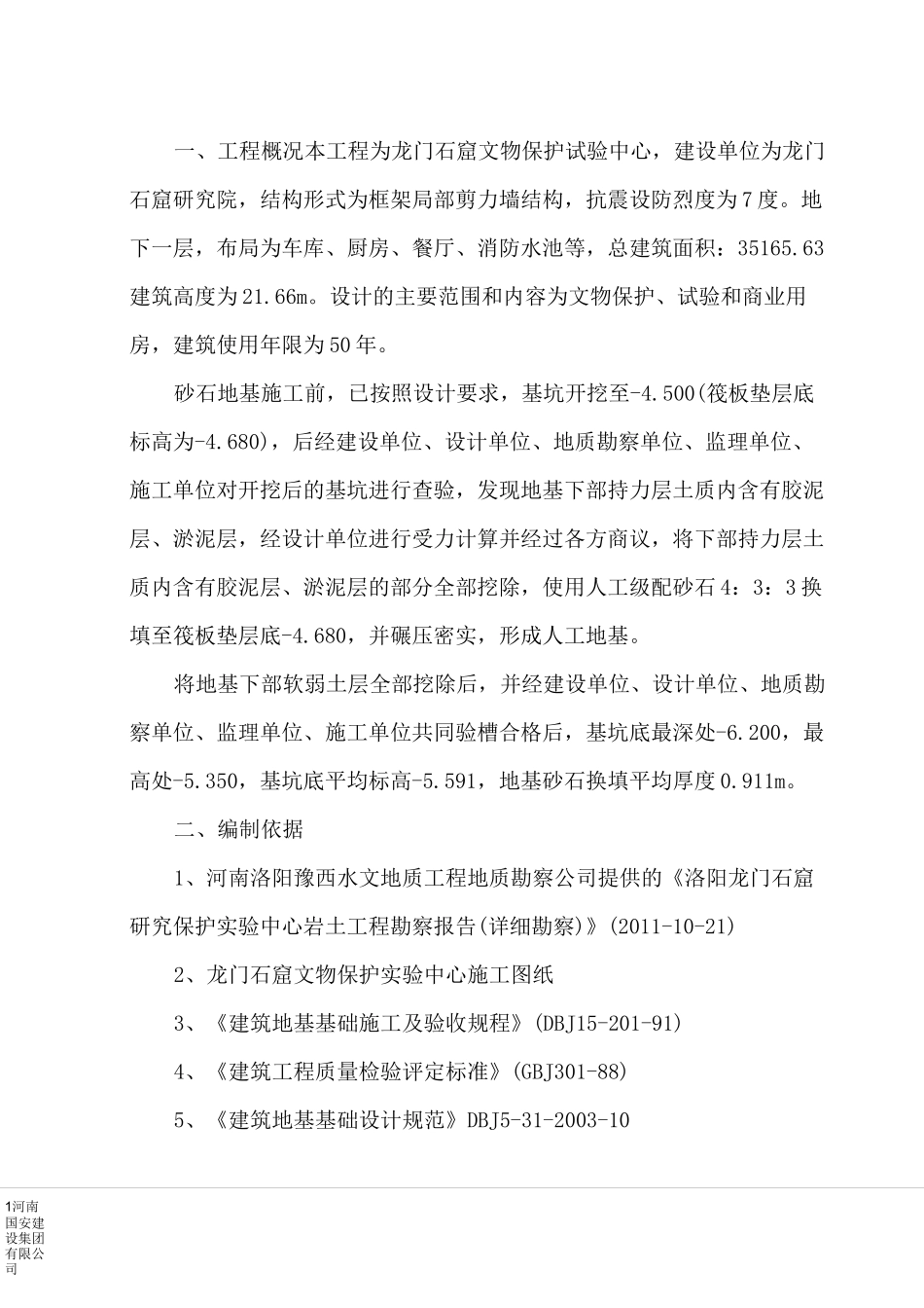 地基砂石换填施工方案_第1页